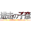 进击の子彦 (attack on titan)