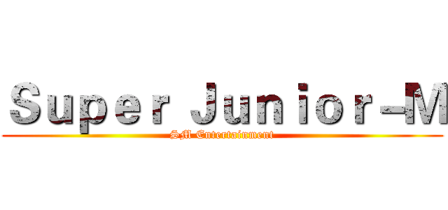 Ｓｕｐｅｒ Ｊｕｎｉｏｒ－Ｍ (SM Entertainment)
