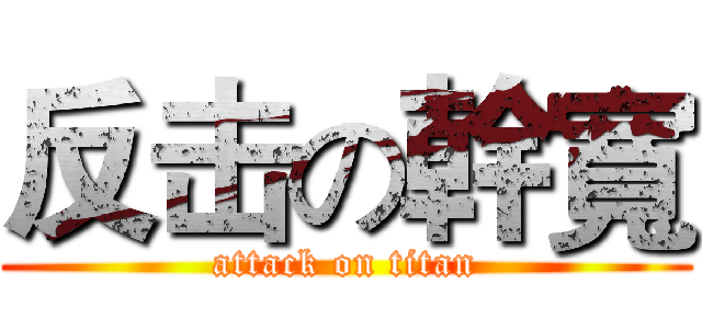 反击の幹寬 (attack on titan)