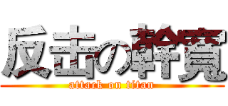 反击の幹寬 (attack on titan)