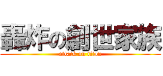 轟炸の創世家族 (attack on titan)