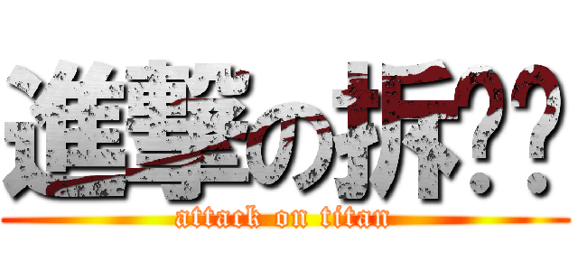 進撃の拆迁办 (attack on titan)