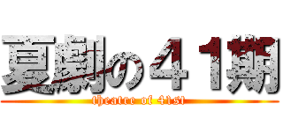 夏劇の４１期 (theatre of 41st)