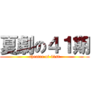 夏劇の４１期 (theatre of 41st)