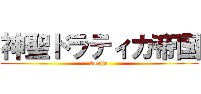 神聖ドラティカ帝国 (doujin)