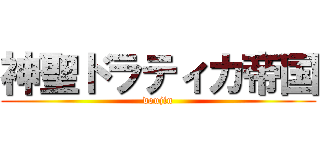 神聖ドラティカ帝国 (doujin)