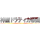 神聖ドラティカ帝国 (doujin)