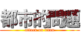 都市的問題 (attack on titan)