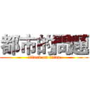 都市的問題 (attack on titan)