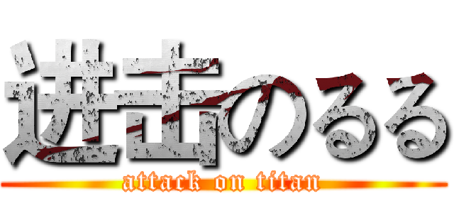 进击のるる (attack on titan)