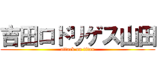 吉田ロドリゲス山田 (attack on titan)