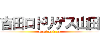 吉田ロドリゲス山田 (attack on titan)