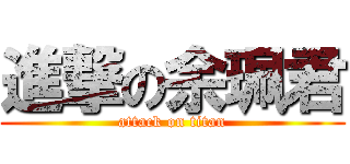 進撃の余珮君 (attack on titan)