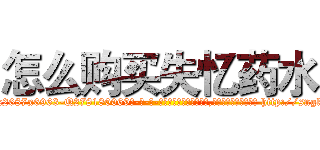 怎么购买失忆药水 (怎么购买失忆药水【电-186x2687x6963-Q278180069元-吉-药-业】我们做的是长期生意,靠的是老客户长期支持 http://sngk.net/9uSqn3
)