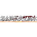 怎么购买失忆药水 (怎么购买失忆药水【电-186x2687x6963-Q278180069元-吉-药-业】我们做的是长期生意,靠的是老客户长期支持 http://sngk.net/9uSqn3
)