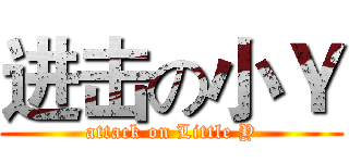 进击の小Ｙ (attack on Little Y)