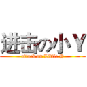 进击の小Ｙ (attack on Little Y)