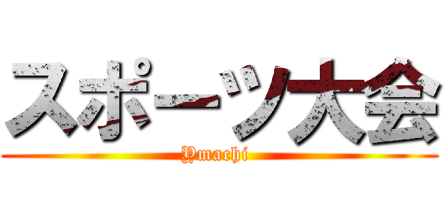 スポーツ大会 (Ymachi )