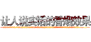 让人说实话的香烟效果 (让人说实话的香烟效果【电.话156x1318x7580-Q1991936399鑫宏药业】我们做的是长期生意,靠的是老客户长期支持
参考消息网2月20日报道 韩媒称，“剩女多、离婚率高的城市，房价一定会上涨。”这是中国经济学家金岩石2016年12月参加在上海举行的房地产相关论坛时说的话。
)