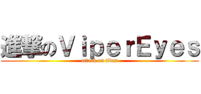 進撃のＶｉｐｅｒＥｙｅｓ (attack on titan)