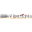 進撃のＶｉｐｅｒＥｙｅｓ (attack on titan)