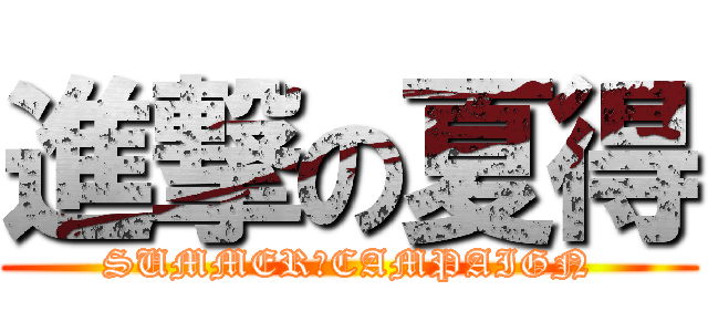 進撃の夏得 (SUMMER　CAMPAIGN)