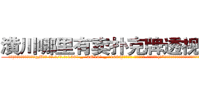 潢川哪里有卖扑克牌透视眼镜 (潢川哪里有卖扑克牌透视眼镜gM【█ 【电.话/威.信:159`·_·`2O19`·_·`1685】】【加微-信看最新产-品视频】？{。”徐贤慧感觉心里像吃了蜜一样，甜丝丝的，好像一下子充实起来了。
  “啥玩意儿?寸步不离?!凌星你个臭小子桃花运太旺了，我们这些diao丝是在不忍直视了，我还是闪人了算了。”说着做仰天叹息状，摇头晃脑地离开了。
  “说吧，到底想怎么样?现在没外人。”
  “我想怎么样你还不明白么?非要装)
