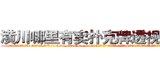 潢川哪里有卖扑克牌透视眼镜 (潢川哪里有卖扑克牌透视眼镜gM【█ 【电.话/威.信:159`·_·`2O19`·_·`1685】】【加微-信看最新产-品视频】？{。”徐贤慧感觉心里像吃了蜜一样，甜丝丝的，好像一下子充实起来了。
  “啥玩意儿?寸步不离?!凌星你个臭小子桃花运太旺了，我们这些diao丝是在不忍直视了，我还是闪人了算了。”说着做仰天叹息状，摇头晃脑地离开了。
  “说吧，到底想怎么样?现在没外人。”
  “我想怎么样你还不明白么?非要装)