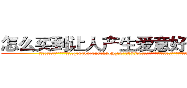 怎么买到让人产生爱意好感的药 (怎么买到让人产生爱意好感的药【电.话156x1318x7580-Q1991936399鑫宏药业】我们做的是长期生意,靠的是老客户长期支持
参考消息网2月20日报道 韩媒称，“剩女多、离婚率高的城市，房价一定会上涨。”这是中国经济学家金岩石2016年12月参加在上海举行的房地产相关论坛时说的话。
)