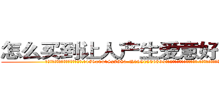 怎么买到让人产生爱意好感的药 (怎么买到让人产生爱意好感的药【电.话156x1318x7580-Q1991936399鑫宏药业】我们做的是长期生意,靠的是老客户长期支持
参考消息网2月20日报道 韩媒称，“剩女多、离婚率高的城市，房价一定会上涨。”这是中国经济学家金岩石2016年12月参加在上海举行的房地产相关论坛时说的话。
)