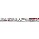 怎么买到让人产生爱意好感的药 (怎么买到让人产生爱意好感的药【电.话156x1318x7580-Q1991936399鑫宏药业】我们做的是长期生意,靠的是老客户长期支持
参考消息网2月20日报道 韩媒称，“剩女多、离婚率高的城市，房价一定会上涨。”这是中国经济学家金岩石2016年12月参加在上海举行的房地产相关论坛时说的话。
)