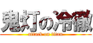 鬼灯の冷徹 (attack on titan)