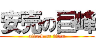 安売の巨峰 (attack on titan)