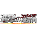 進撃の淫福 (attack on fool)