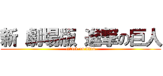 新 劇場版 進撃の巨人 (attack on titan)