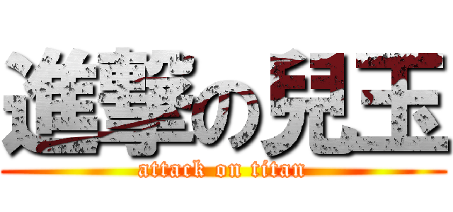 進撃の兒玉 (attack on titan)