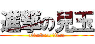 進撃の兒玉 (attack on titan)