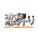 恋昇り (attack on Nobumaga)