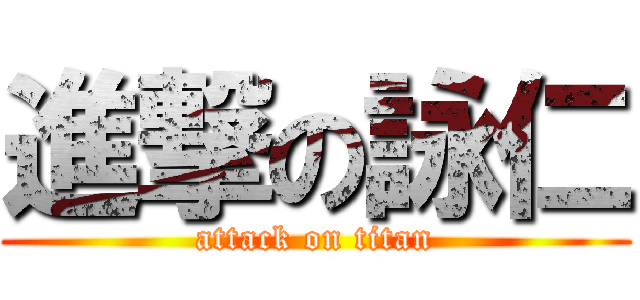 進撃の詠仁 (attack on titan)