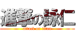 進撃の詠仁 (attack on titan)