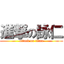 進撃の詠仁 (attack on titan)