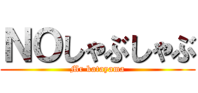 ＮＯしゃぶしゃぶ (Mr katayama)
