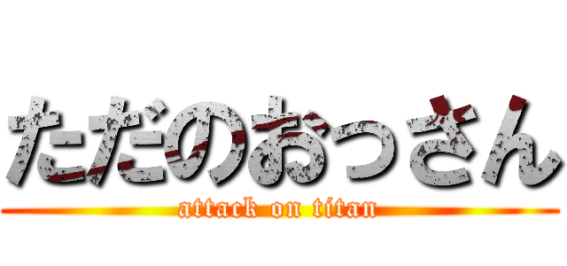 ただのおっさん (attack on titan)