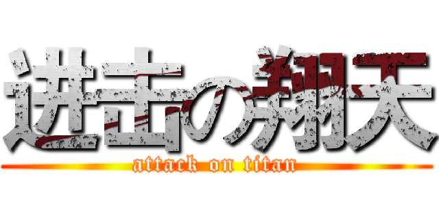 进击の翔天 (attack on titan)