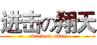 进击の翔天 (attack on titan)