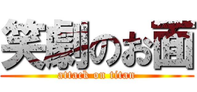 笑劇のお面 (attack on titan)