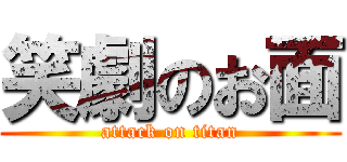 笑劇のお面 (attack on titan)