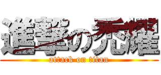 進撃の禿耀 (attack on titan)