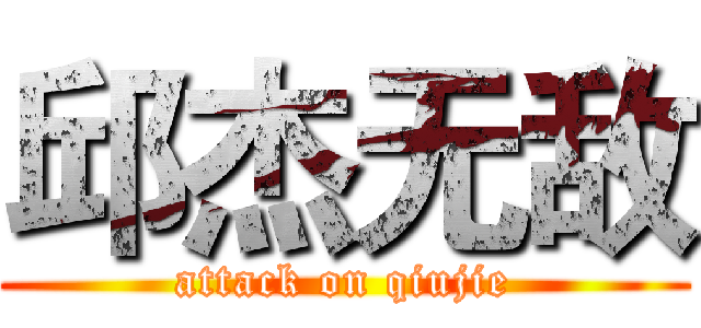 邱杰无敌 (attack on qiujie)