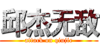 邱杰无敌 (attack on qiujie)